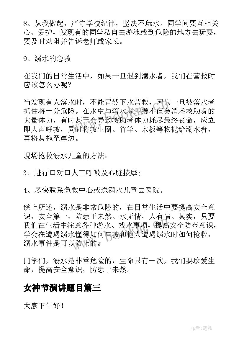 2023年女神节演讲题目(优质8篇)