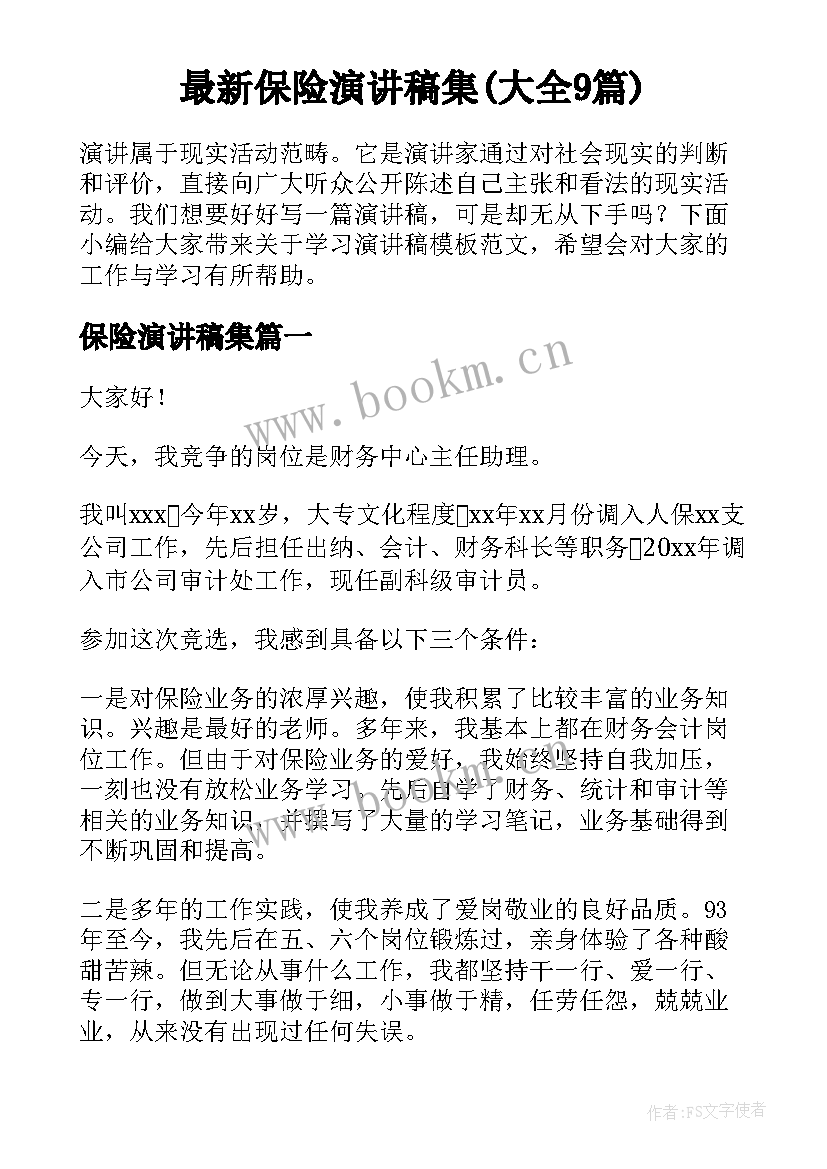 最新保险演讲稿集(大全9篇)