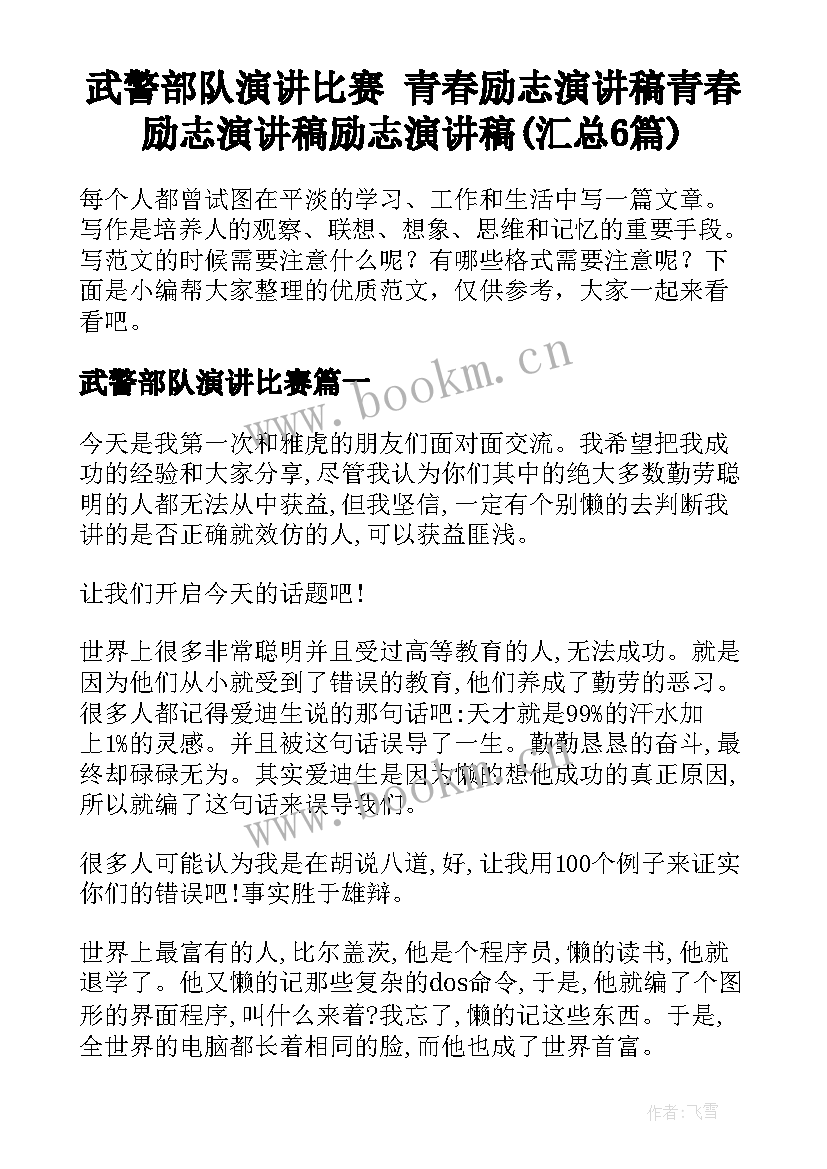 武警部队演讲比赛 青春励志演讲稿青春励志演讲稿励志演讲稿(汇总6篇)