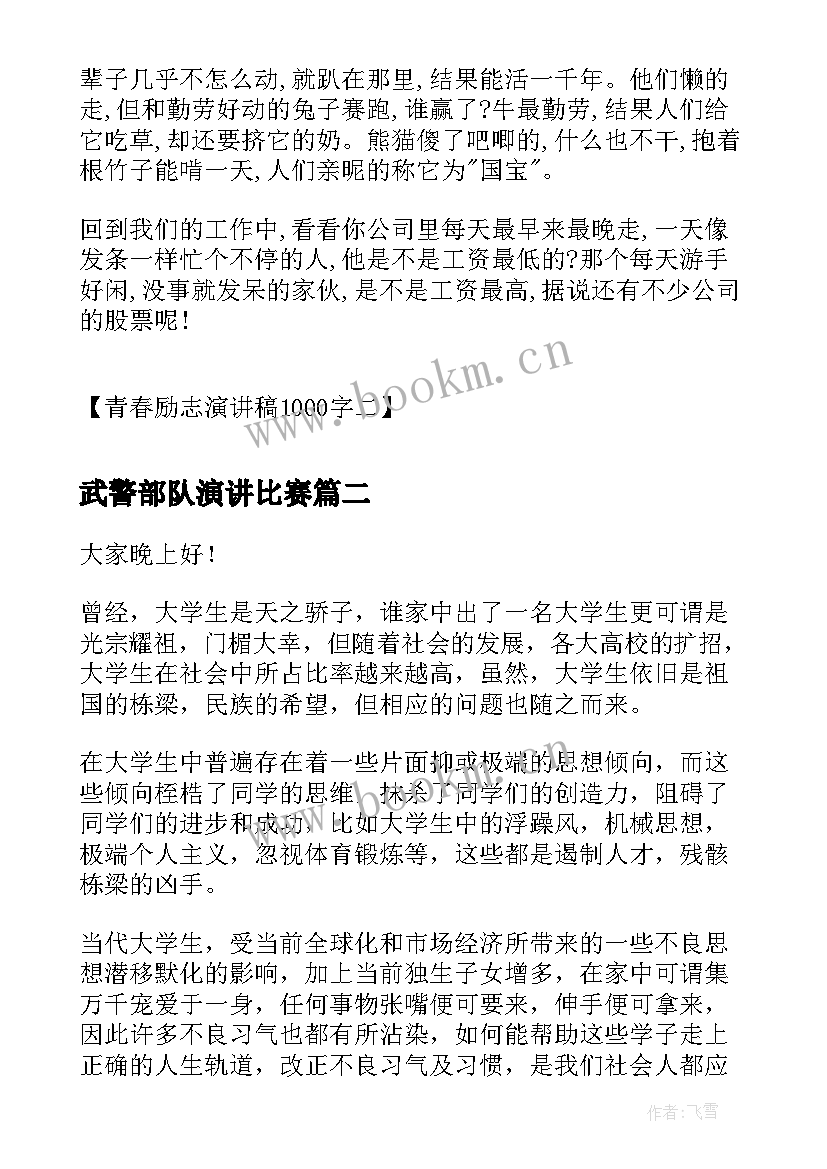 武警部队演讲比赛 青春励志演讲稿青春励志演讲稿励志演讲稿(汇总6篇)