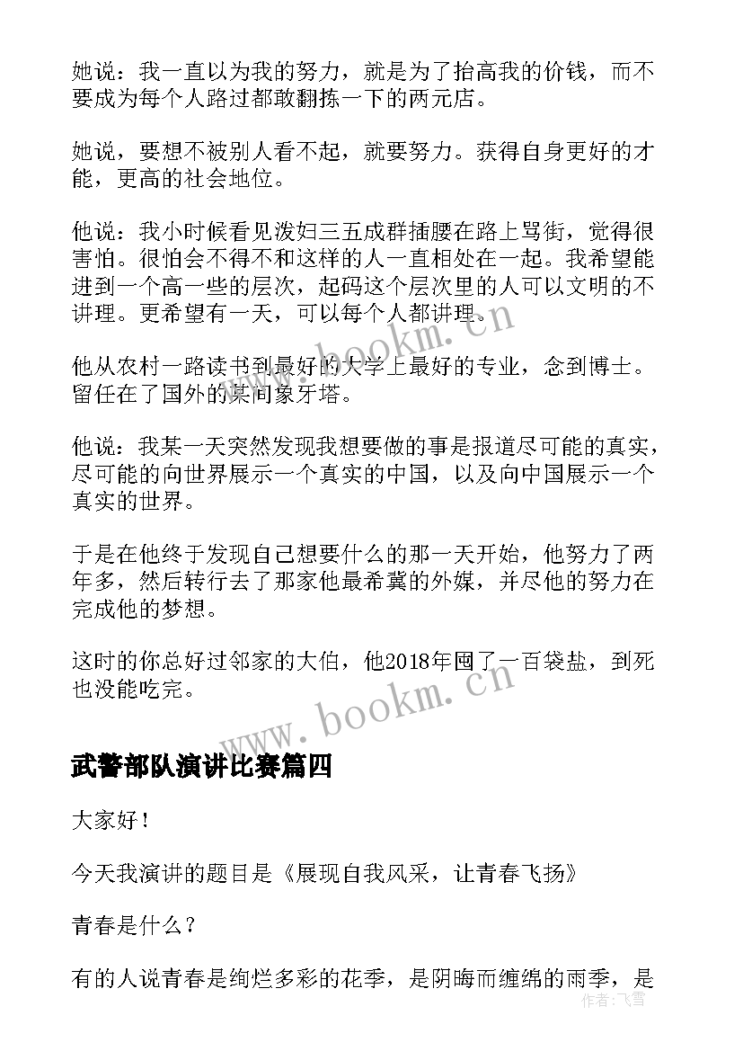 武警部队演讲比赛 青春励志演讲稿青春励志演讲稿励志演讲稿(汇总6篇)