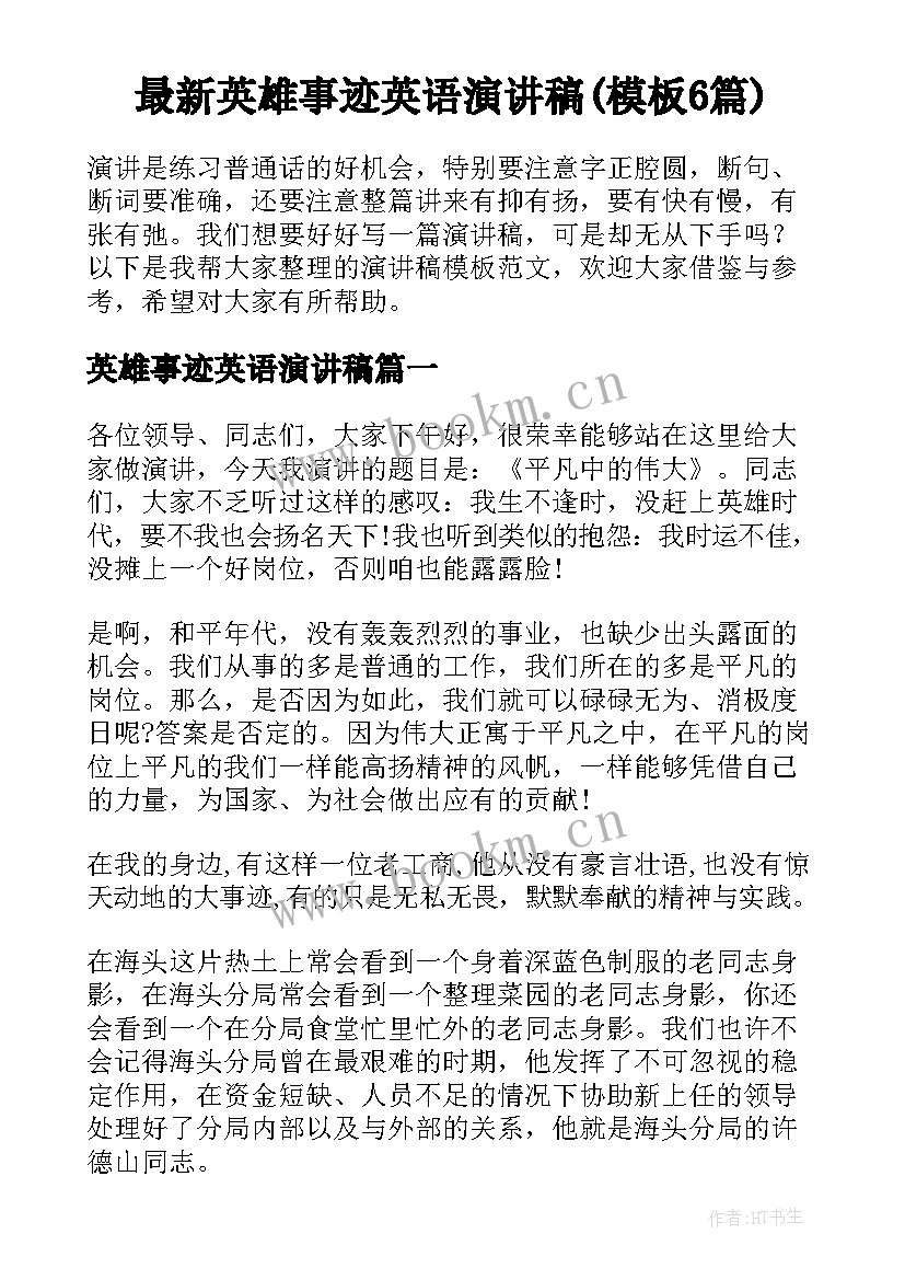 最新英雄事迹英语演讲稿(模板6篇)