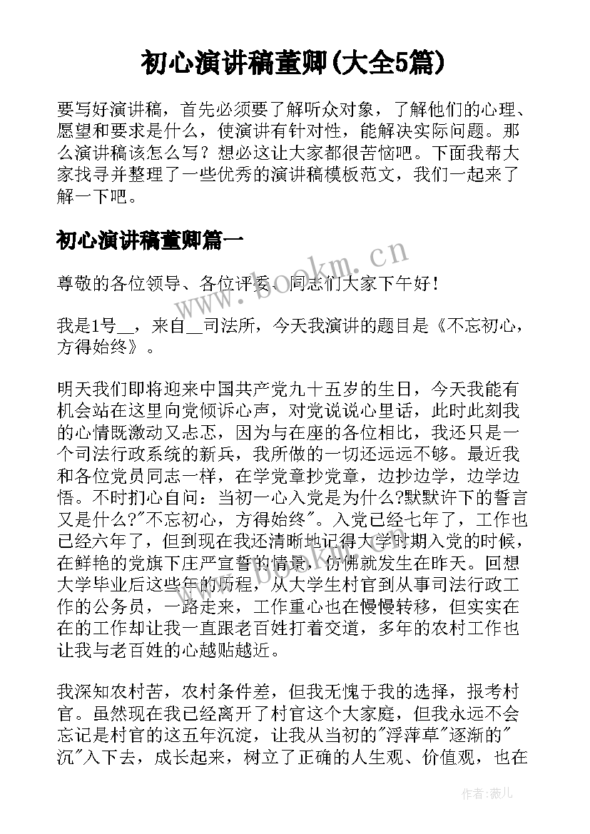 初心演讲稿董卿(大全5篇)