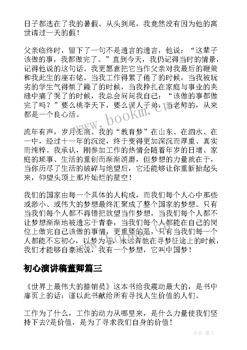 初心演讲稿董卿(大全5篇)