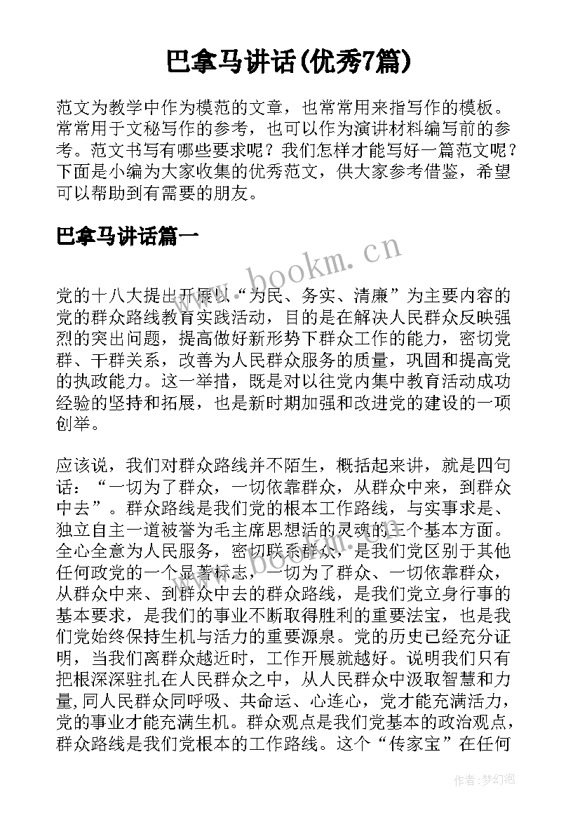 巴拿马讲话(优秀7篇)