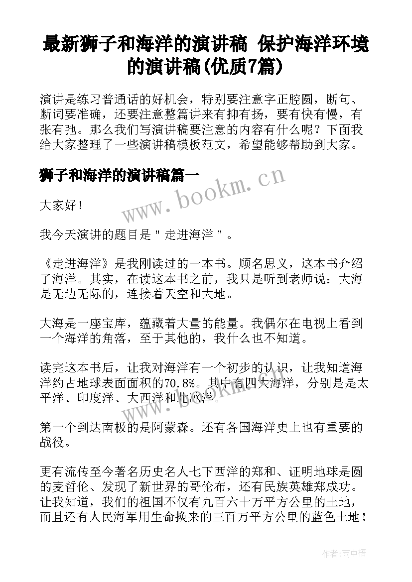 最新狮子和海洋的演讲稿 保护海洋环境的演讲稿(优质7篇)