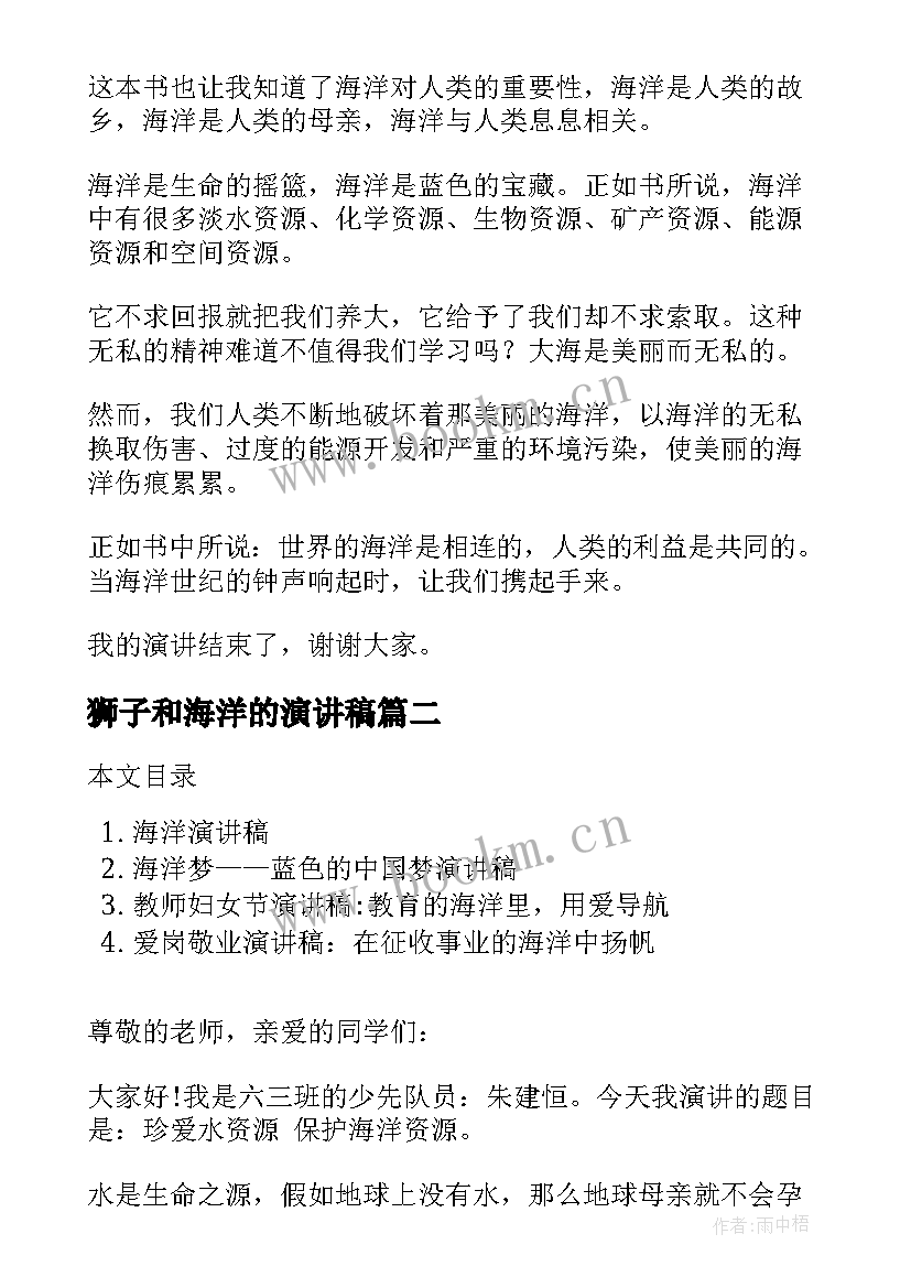 最新狮子和海洋的演讲稿 保护海洋环境的演讲稿(优质7篇)