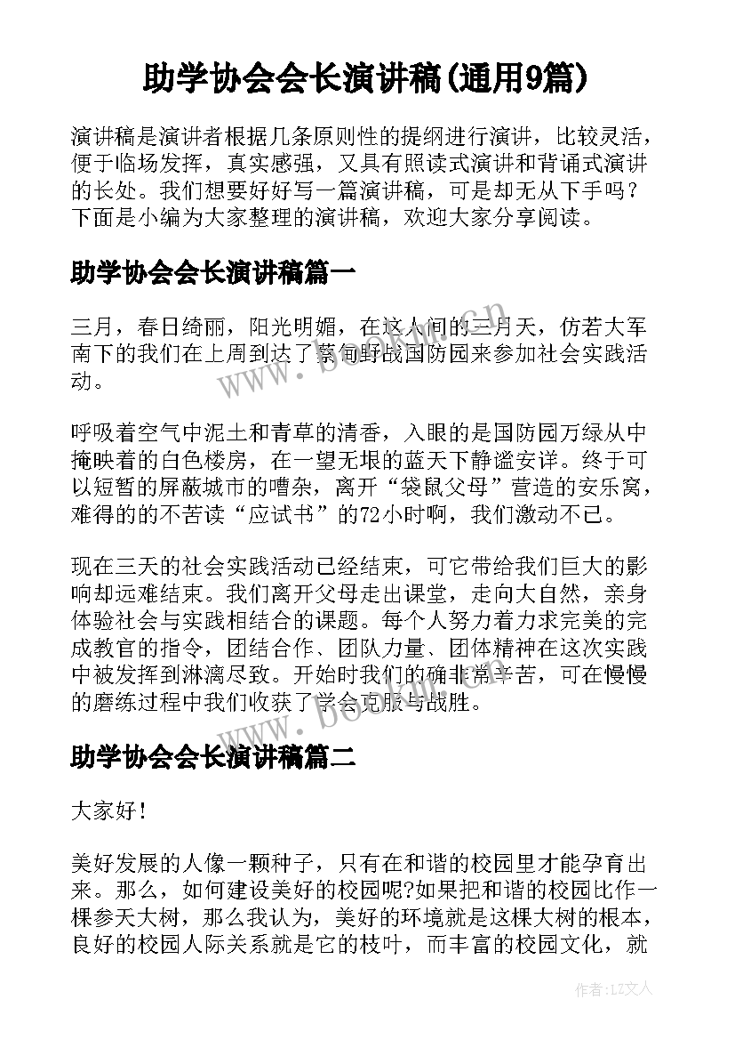 助学协会会长演讲稿(通用9篇)