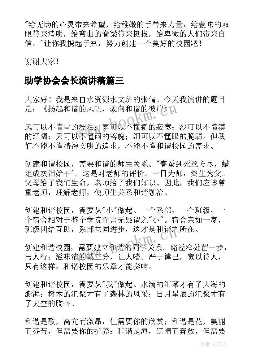 助学协会会长演讲稿(通用9篇)