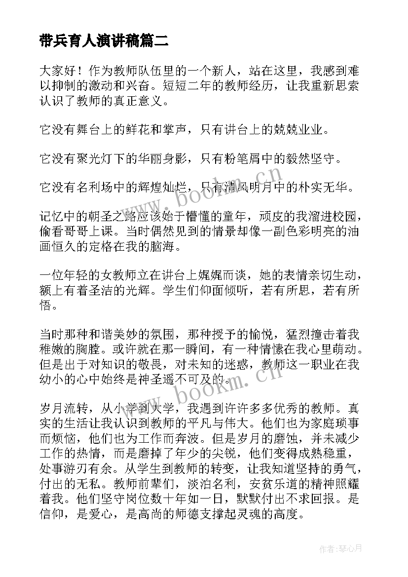 2023年带兵育人演讲稿(汇总6篇)