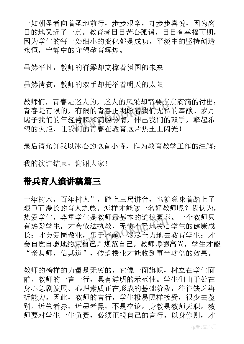 2023年带兵育人演讲稿(汇总6篇)