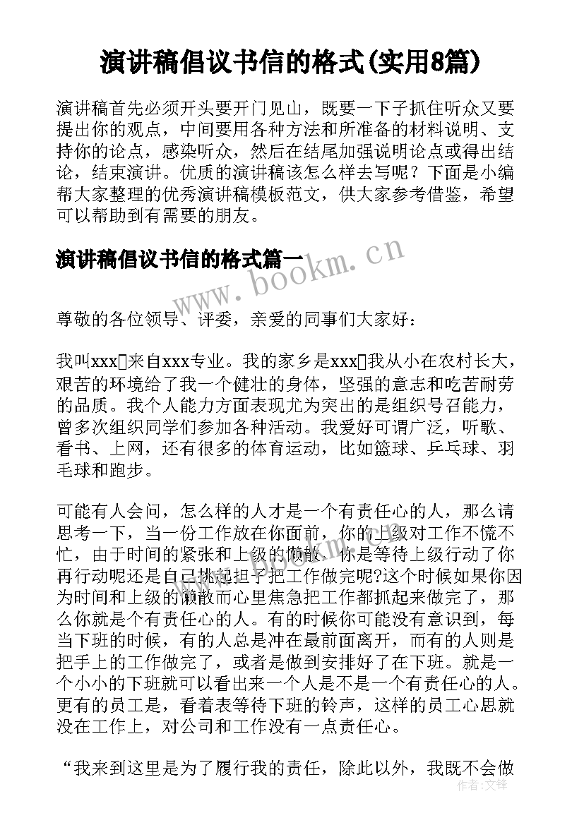 演讲稿倡议书信的格式(实用8篇)