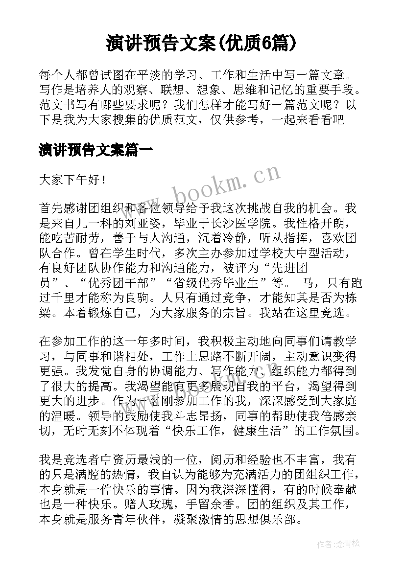 演讲预告文案(优质6篇)