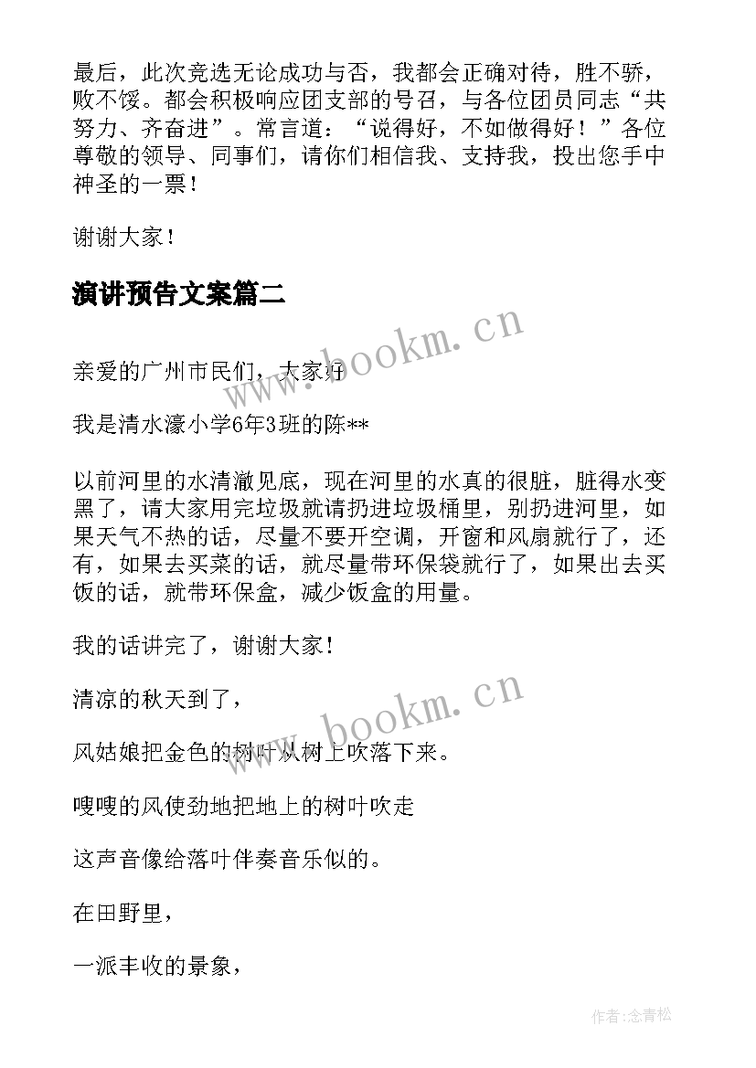 演讲预告文案(优质6篇)