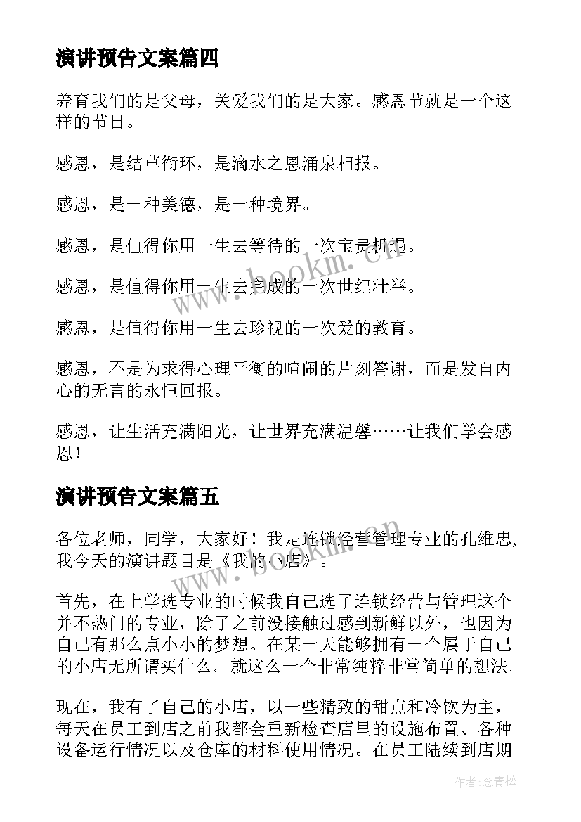 演讲预告文案(优质6篇)