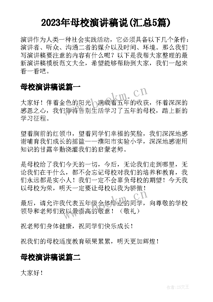 2023年母校演讲稿说(汇总5篇)