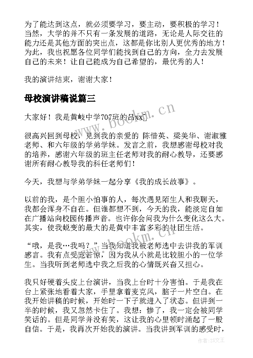 2023年母校演讲稿说(汇总5篇)