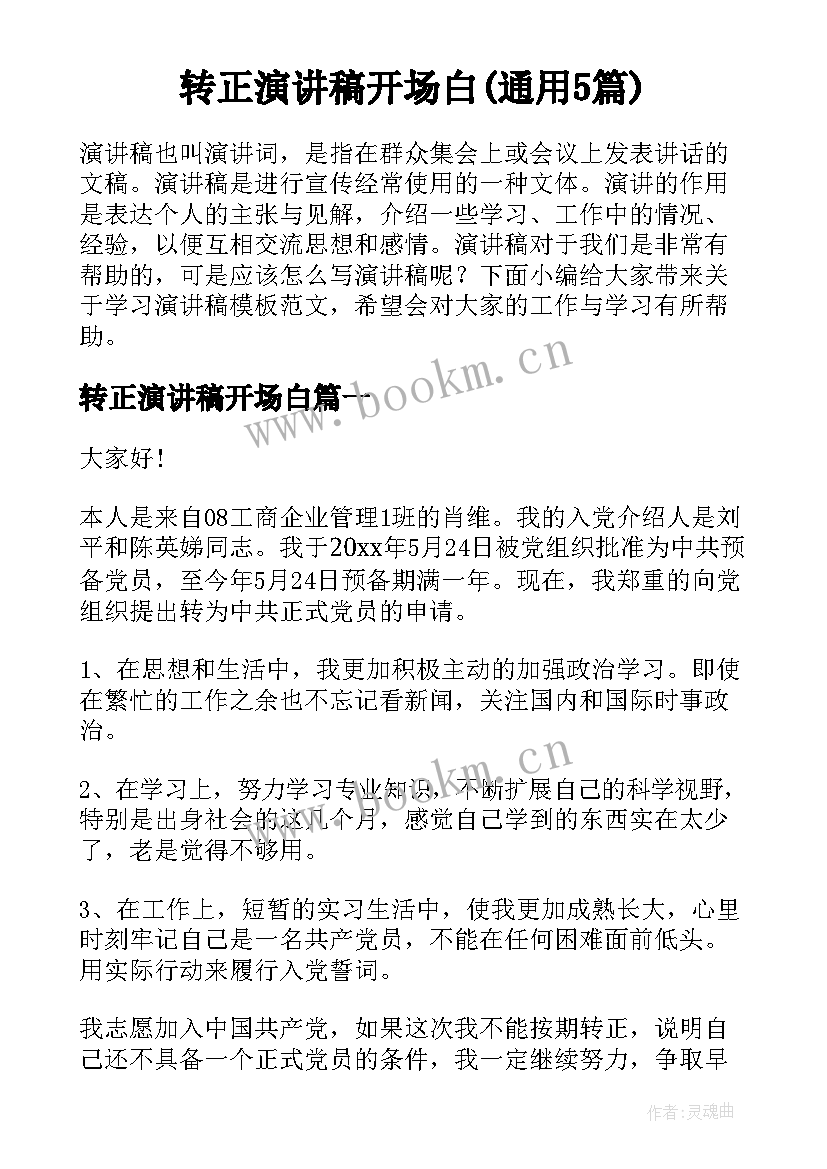 转正演讲稿开场白(通用5篇)