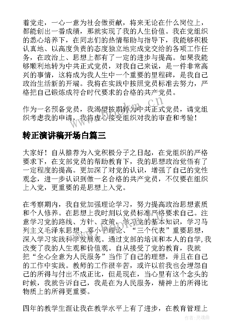 转正演讲稿开场白(通用5篇)