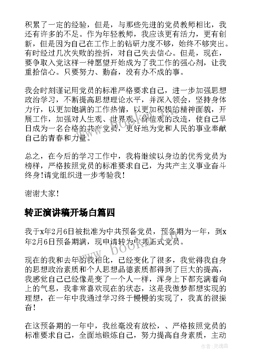 转正演讲稿开场白(通用5篇)