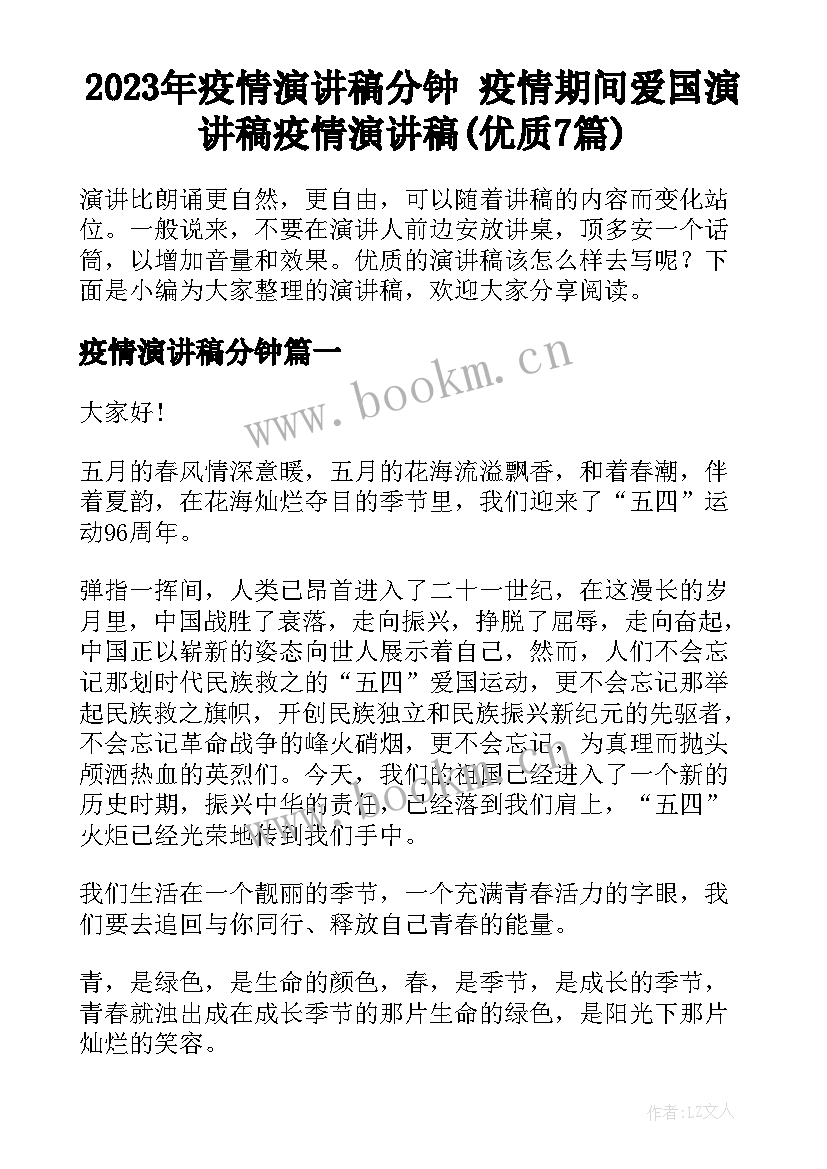 2023年疫情演讲稿分钟 疫情期间爱国演讲稿疫情演讲稿(优质7篇)