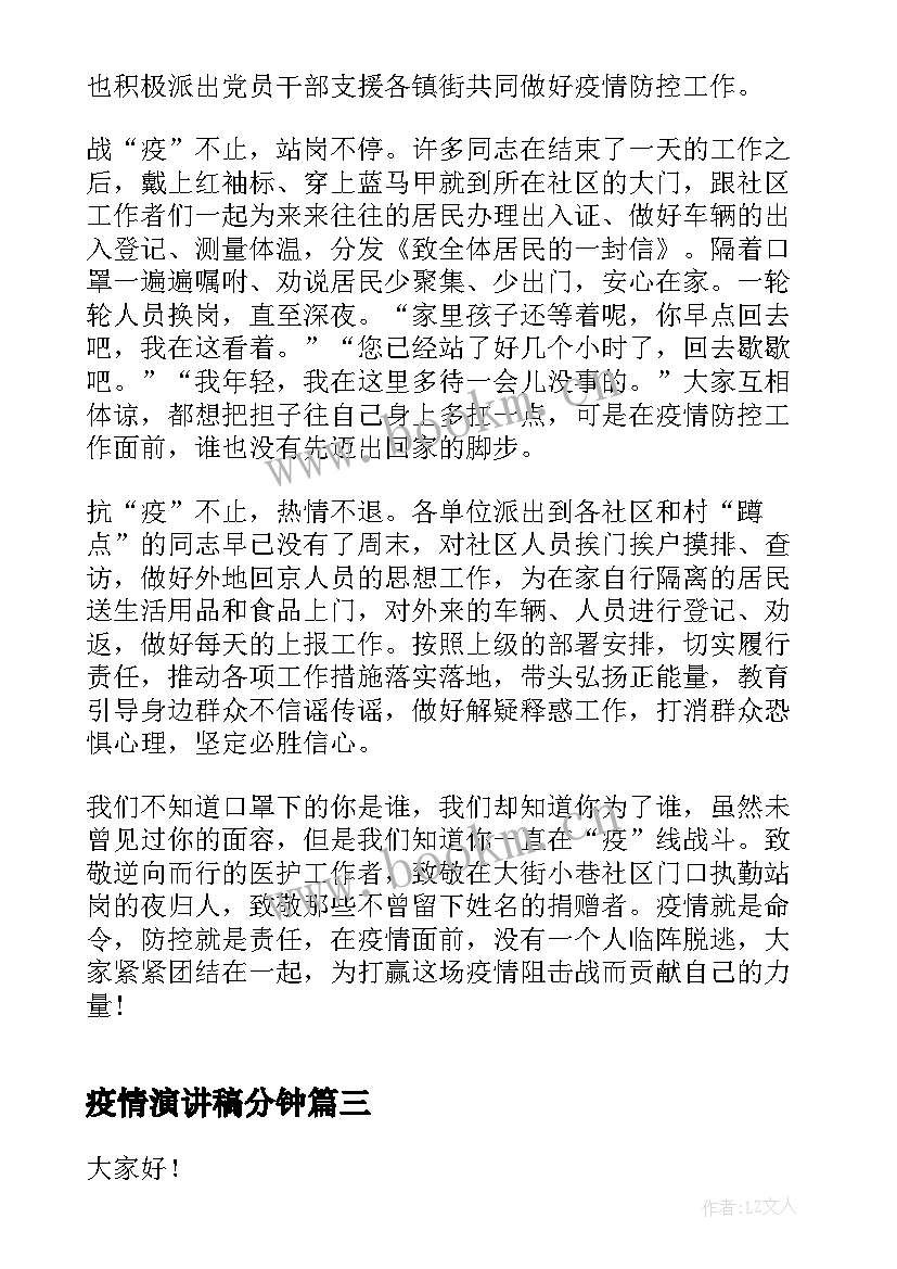 2023年疫情演讲稿分钟 疫情期间爱国演讲稿疫情演讲稿(优质7篇)