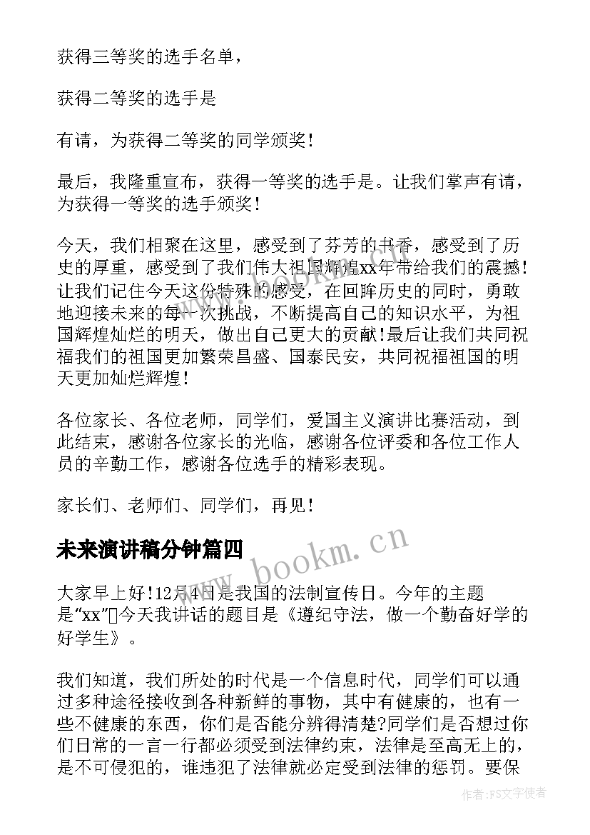 未来演讲稿分钟(大全7篇)