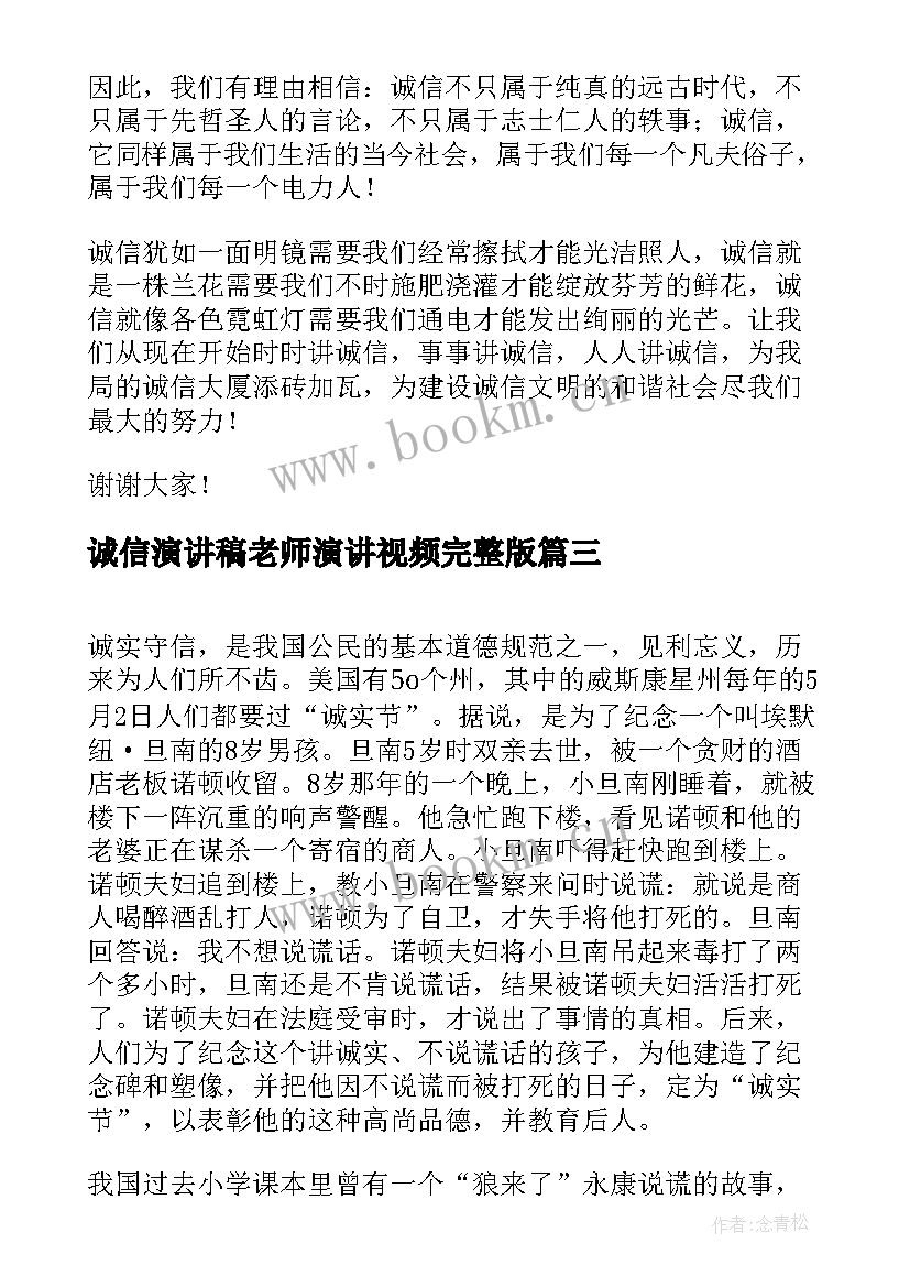 最新诚信演讲稿老师演讲视频完整版(大全6篇)