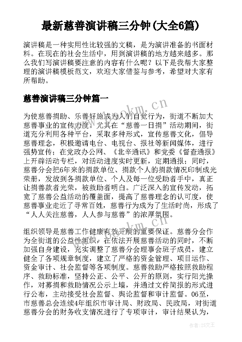 最新慈善演讲稿三分钟(大全6篇)