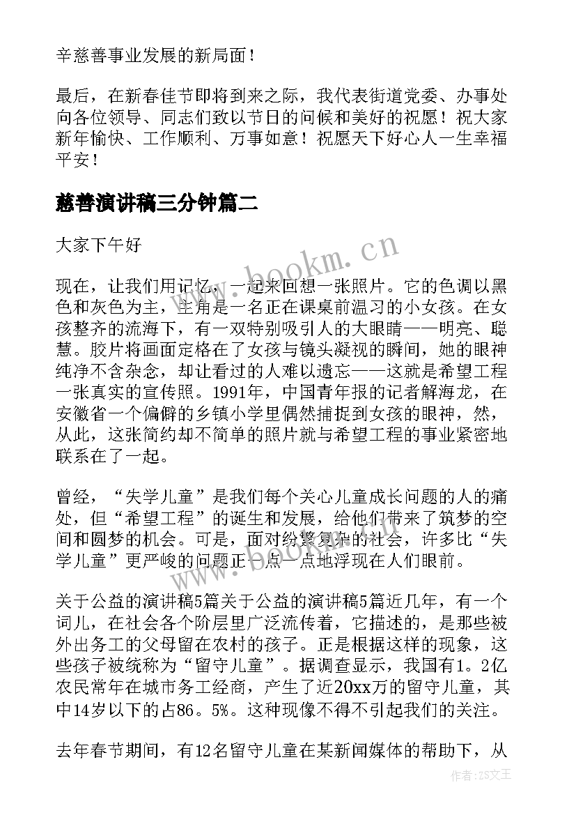 最新慈善演讲稿三分钟(大全6篇)