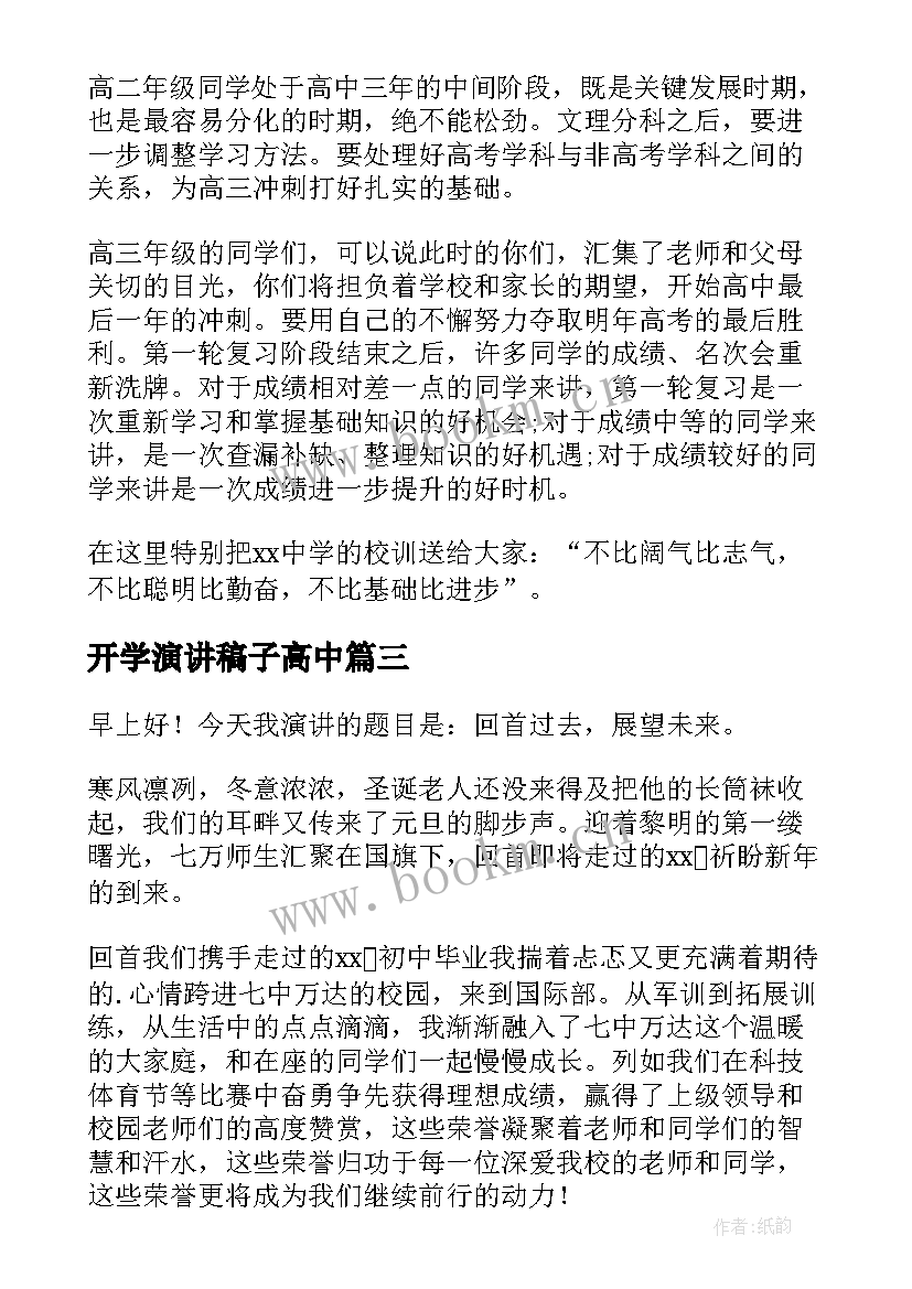 开学演讲稿子高中 高中开学演讲稿(模板7篇)