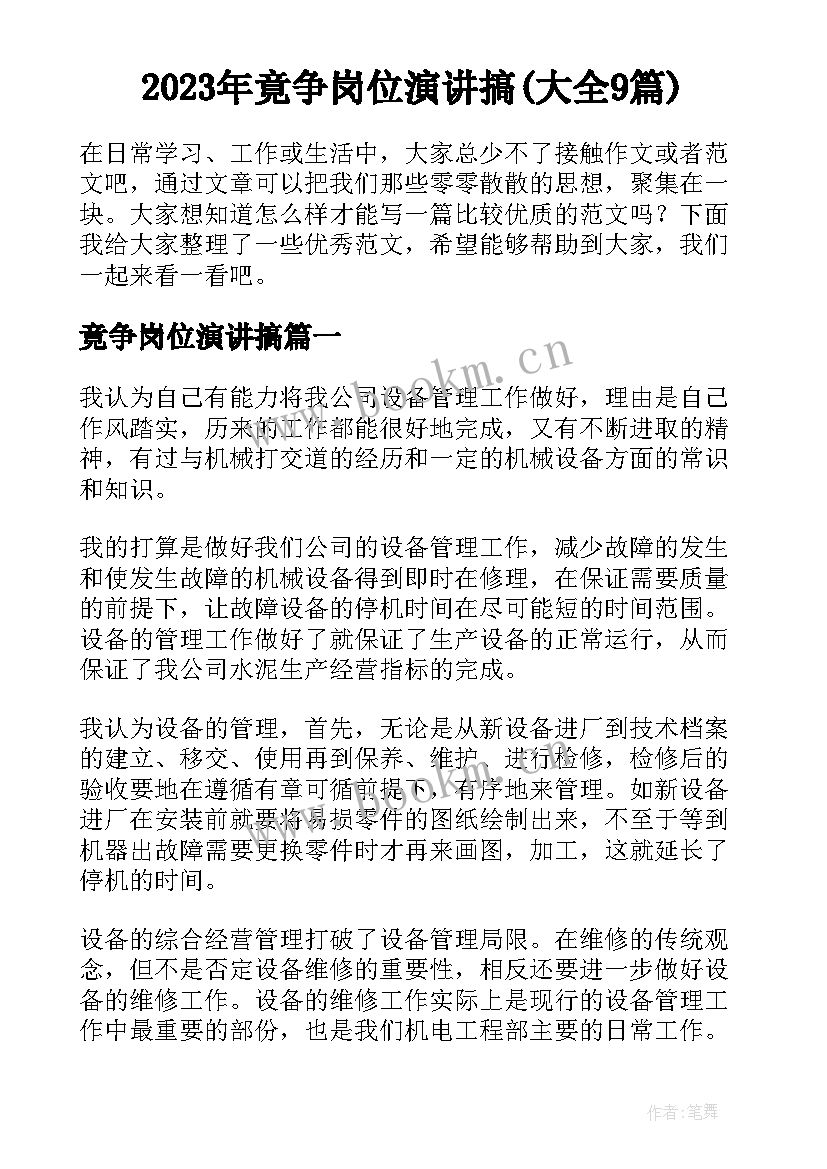 2023年竟争岗位演讲搞(大全9篇)