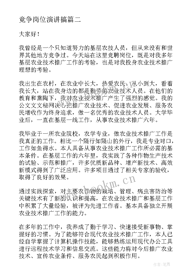 2023年竟争岗位演讲搞(大全9篇)