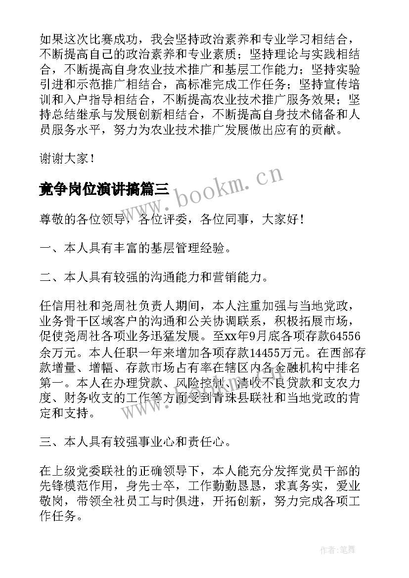 2023年竟争岗位演讲搞(大全9篇)