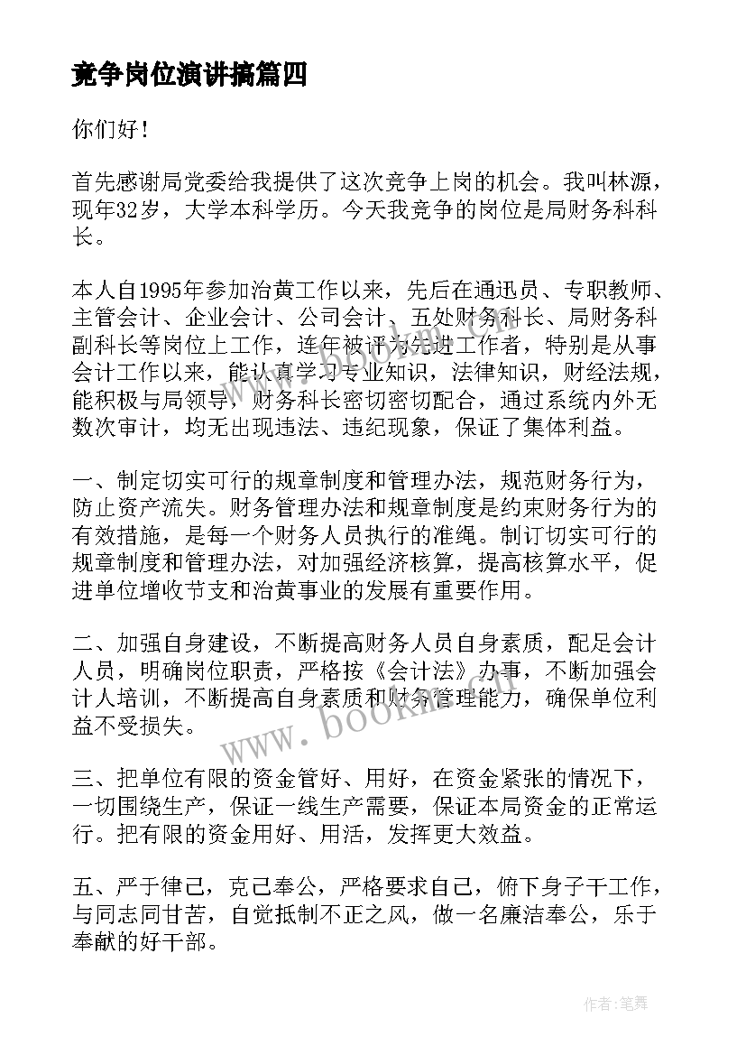 2023年竟争岗位演讲搞(大全9篇)