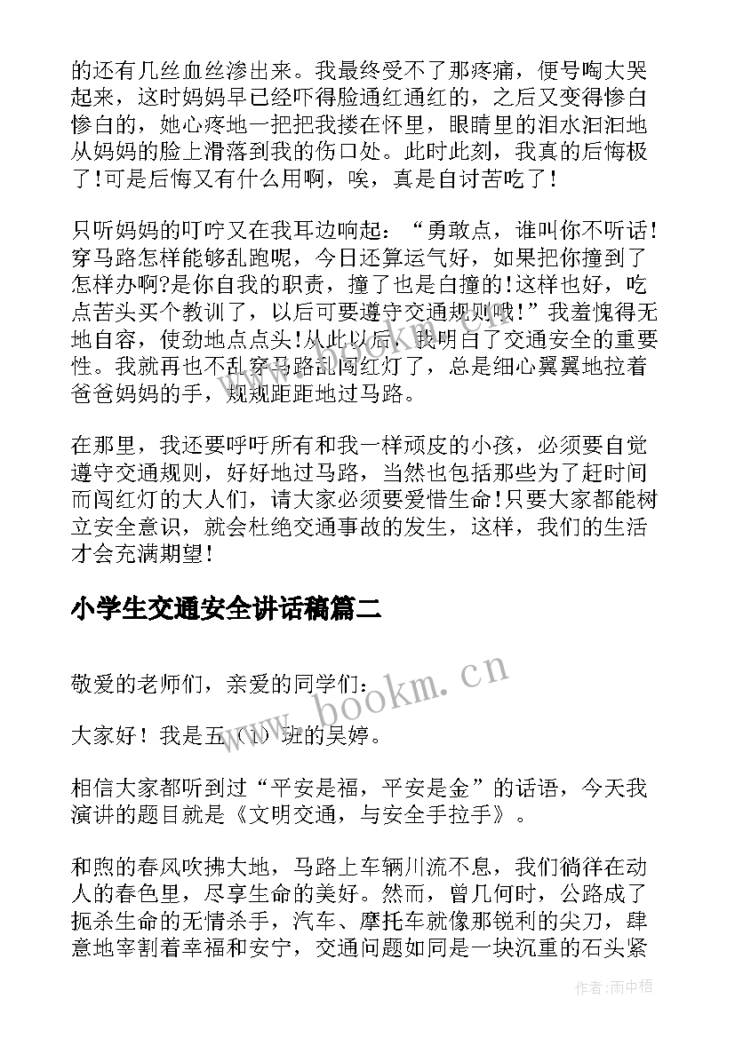 小学生交通安全讲话稿(精选5篇)