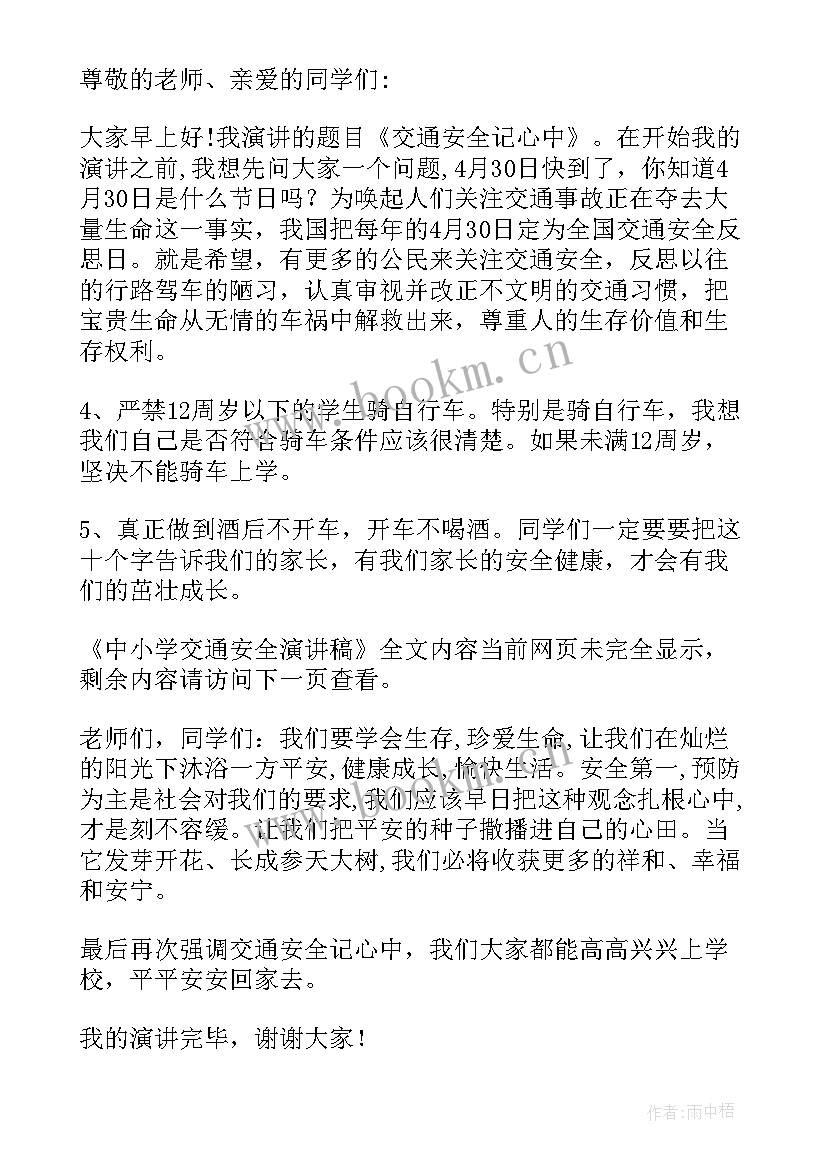 小学生交通安全讲话稿(精选5篇)