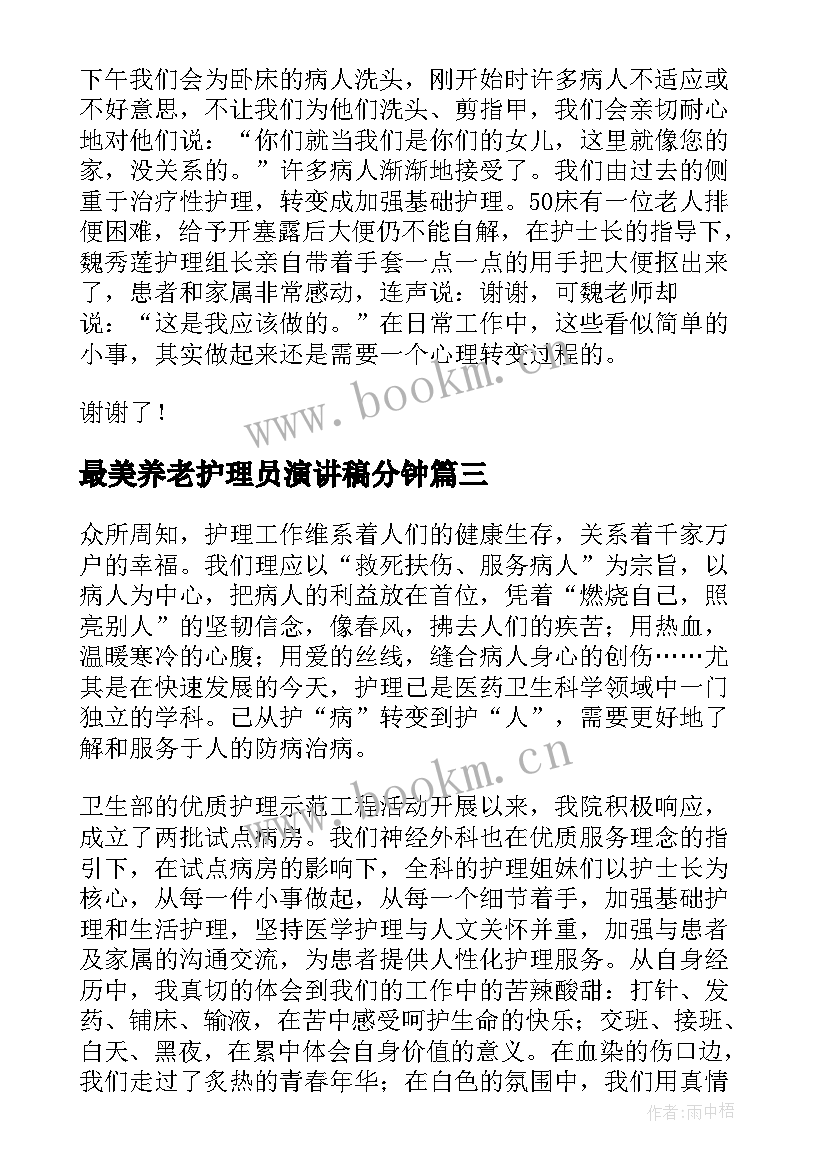 最美养老护理员演讲稿分钟(精选10篇)