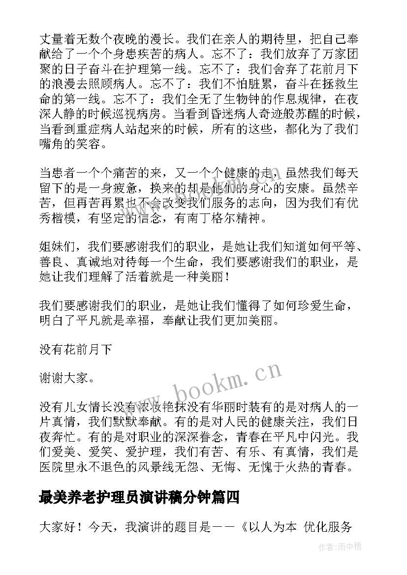 最美养老护理员演讲稿分钟(精选10篇)