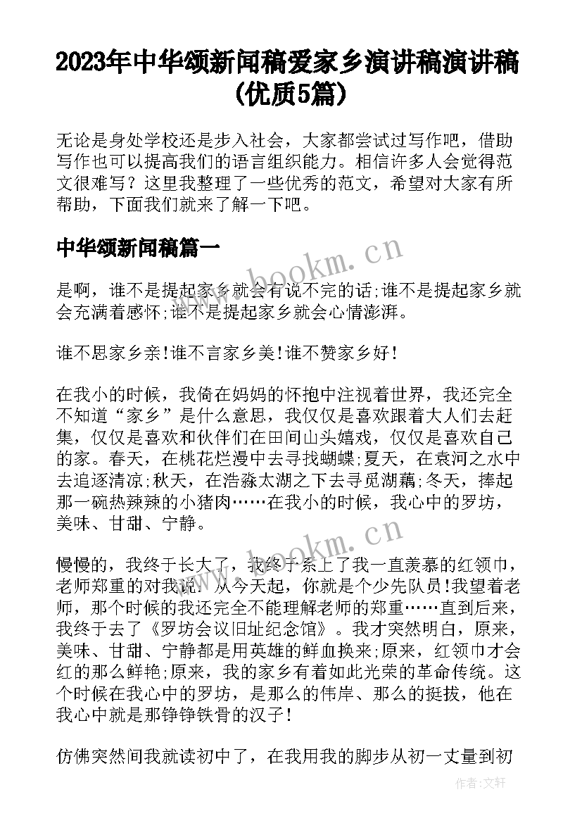 2023年中华颂新闻稿 爱家乡演讲稿演讲稿(优质5篇)