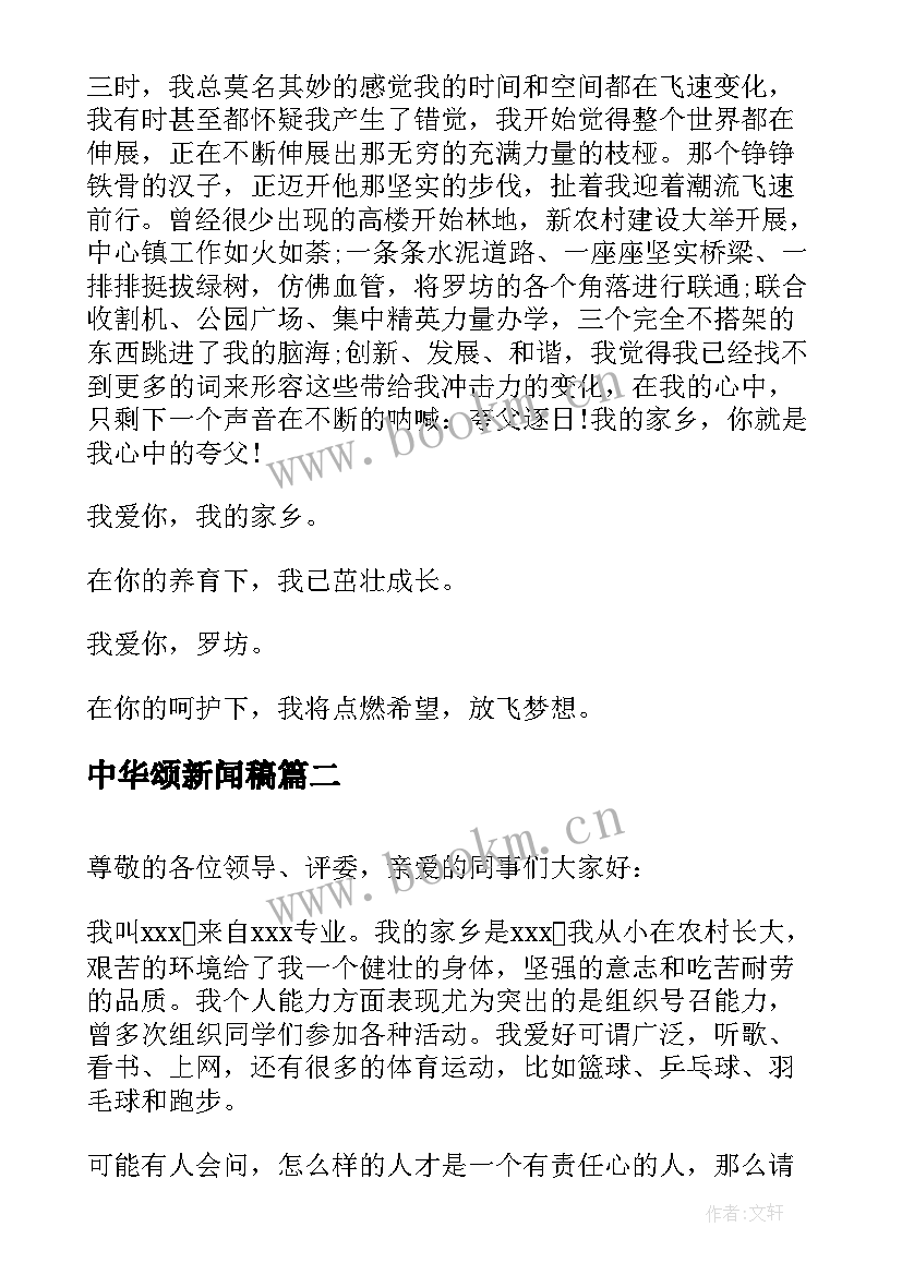 2023年中华颂新闻稿 爱家乡演讲稿演讲稿(优质5篇)