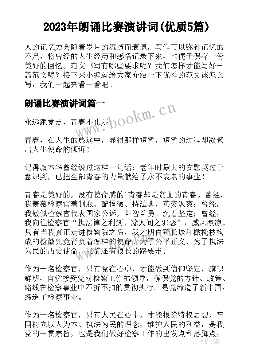 2023年朗诵比赛演讲词(优质5篇)