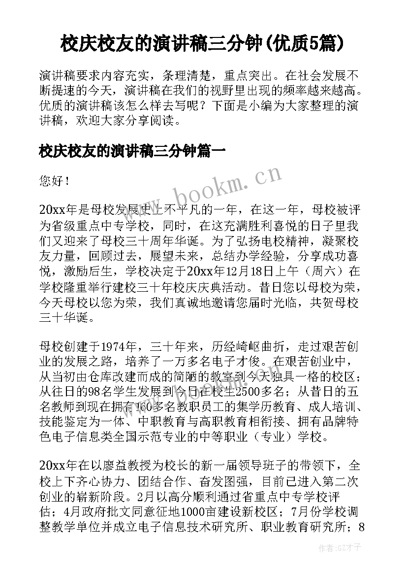 校庆校友的演讲稿三分钟(优质5篇)