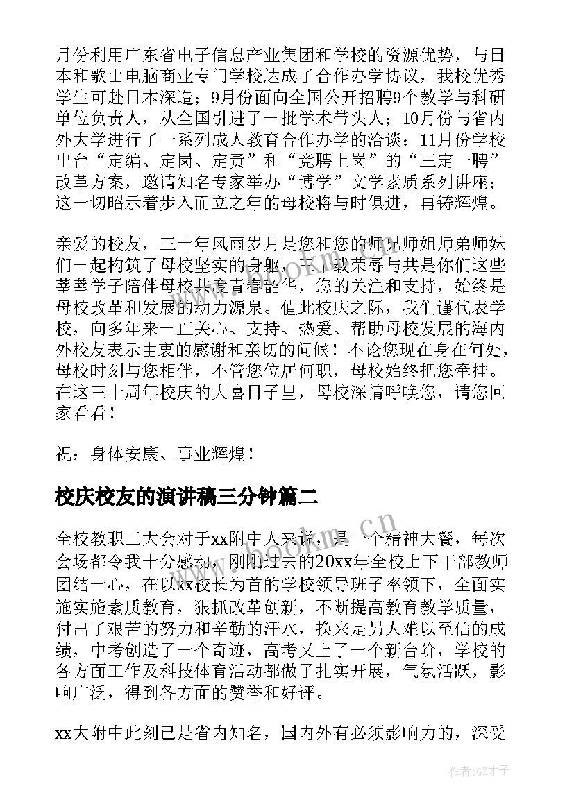 校庆校友的演讲稿三分钟(优质5篇)