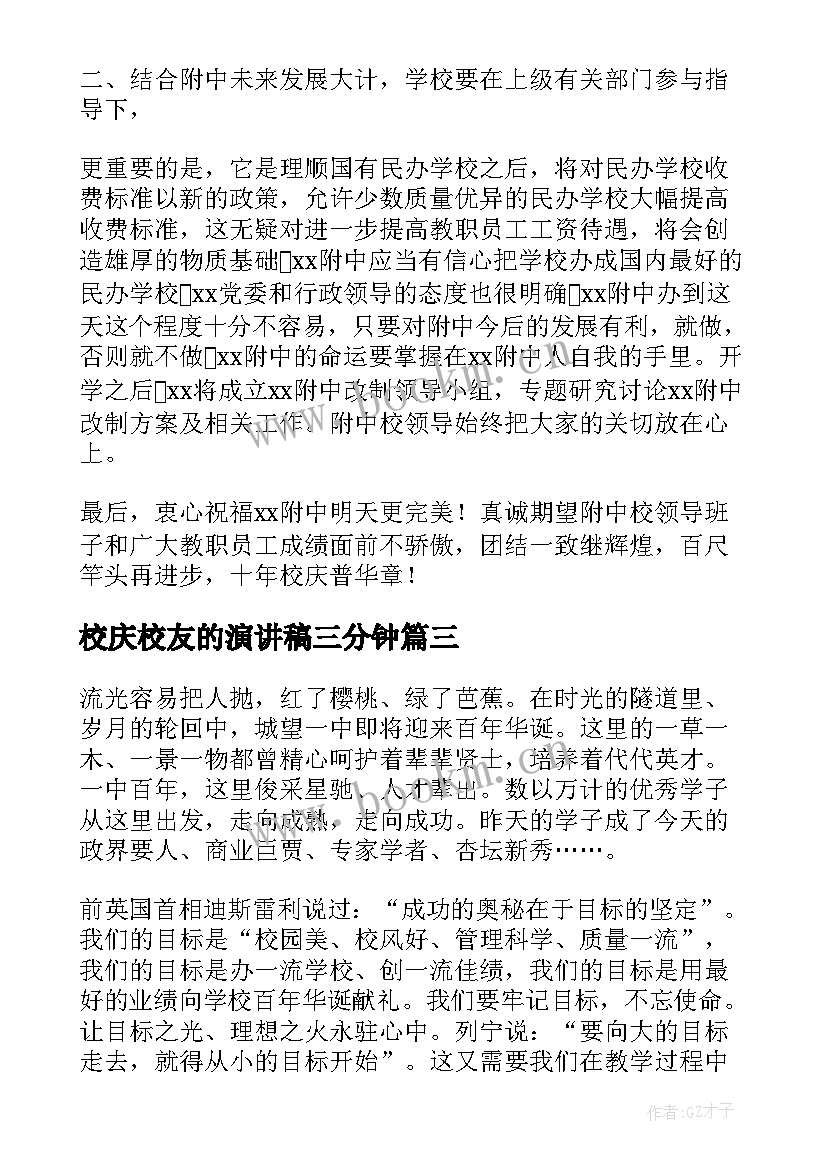 校庆校友的演讲稿三分钟(优质5篇)