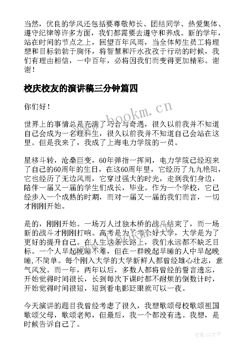 校庆校友的演讲稿三分钟(优质5篇)