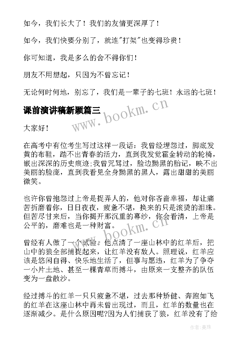 课前演讲稿新颖(模板5篇)