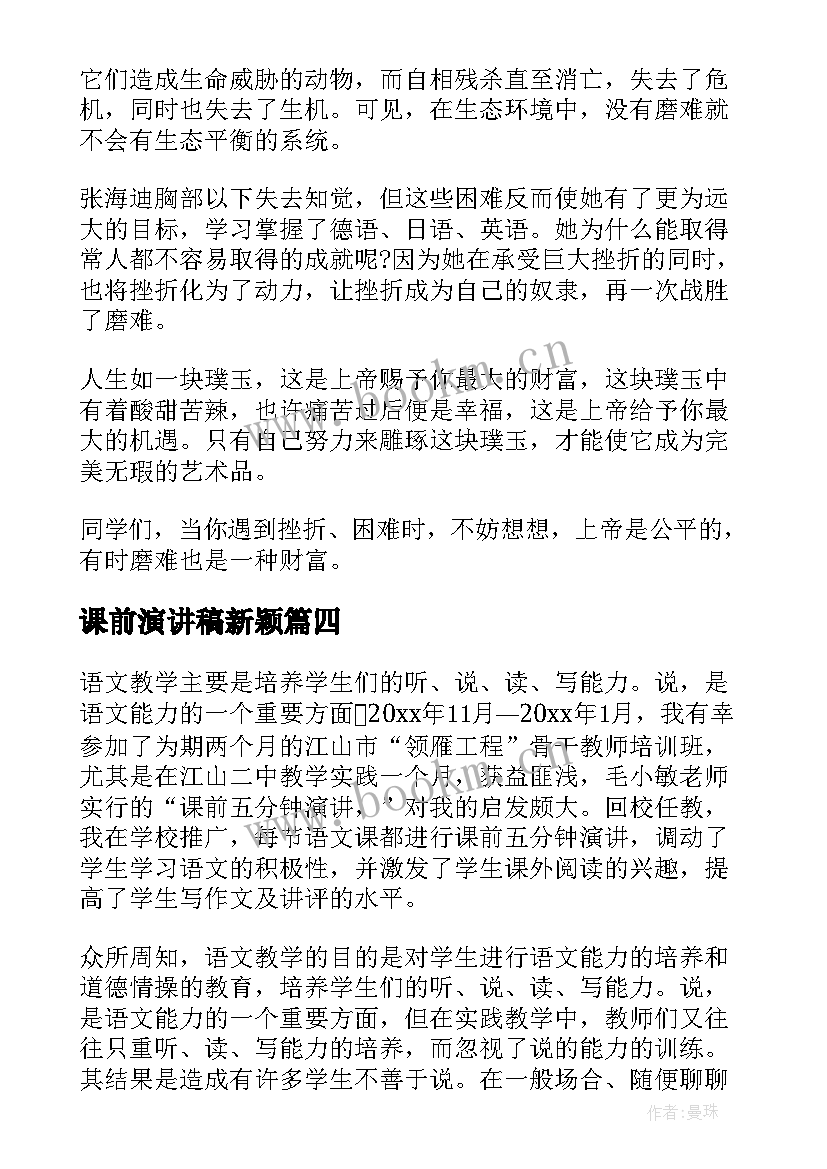 课前演讲稿新颖(模板5篇)