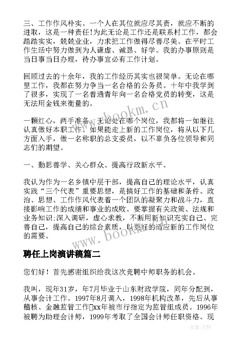 聘任上岗演讲稿 竞争上岗演讲稿(大全5篇)