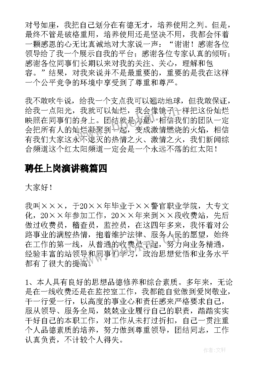 聘任上岗演讲稿 竞争上岗演讲稿(大全5篇)